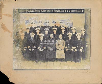民國三十六年（1947年）“大陸航業公司大生大漢兩輪勝利后回國全體高級船員合影念”歷史老照片1張；該公司由林熙生等集資創辦于1929年，初為大陸實業公司，抗戰勝利后改組為大陸航業股份有限公司，俞佐廷任董事長，林熙生為常務董事，1947年時有輪船2艘，即為大生輪與大漢輪。1949年上海解放后，剛從黃浦江打撈起來的大生輪，在江陰江面被國民黨空軍炸損，公司也就此休業；保存尚可，敬請