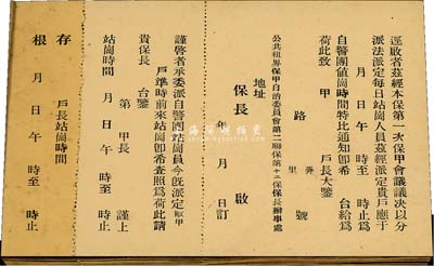 民國時期（上海）公共租界保甲自治委員會第二聯保第十二保保長辦事處·保甲通知書1冊共22枚，均未填用附存根，保存甚佳，敬請預覽