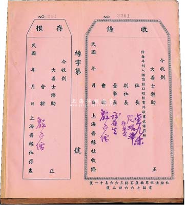 民國年上海普緣社·收條1冊共100枚，均未填用附存根；該社乃老上海慈善團體，址設法租界西蒲石路，從事施粥、施診、施藥等慈善活動，票上社長金九林乃青幫“蘇北幫”大佬，曾在法租界風云一時；保存甚佳，敬請預覽
