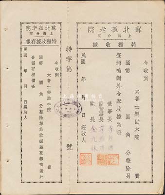 民國年·蘇北孤老院上海分院特種收據共17枚，均未填用附存根；票上董事長季龍圖氏曾與黃炎培等加入同盟會，歷任江蘇高等審檢廳江北廳廳長、國會眾議院議員等職，后創辦有鹽城縣教育學會、培明女子中學和靈芝中學等；而院長金九林乃青幫“蘇北幫”大佬，曾在法租界風云一時；八成新
