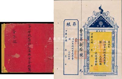 民國年（廣東）潮安第六學校募校舍委員會捐款收據，未填用附存根，圖案甚是美觀；另附1927年《第六學校籌款建筑校舍募捐簿》1冊，內有校長葉維新親筆書寫之緣起等文字；保存尚佳，敬請預覽