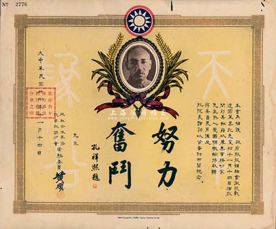 大中華民國廿七年（1938年）“旅秘魯華僑抗日救國總會介休分會”支援抗戰捐款證書，上印蔣介石像及孔祥熙“努力奮斗”題字；此乃華僑支援抗戰之歷史實證，值得珍視和推重，有裂口，七五成新