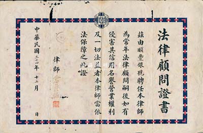 民國三十四年（1945年）老上海“法律顧問證書”1張，由律師俞鐘駱氏（法學界著名學者，曾參與新中國憲法的制訂）頒給順豐銀號，少見，六五成新