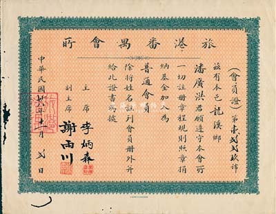 民國卅八年（1949年）旅港番禺會所·會員證1張，發給普通會員潘廣洪氏，由主席李炳森、副主席謝雨川簽署，有蛀孔，七五成新