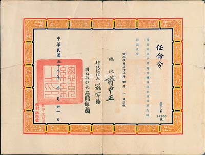 1966年“任命令”一張，任命陸軍少將劉世璜為陸軍預備第九師師長，由總統蔣中正、行政院院長嚴家滏、國防部部長蔣經國簽署，七五成新