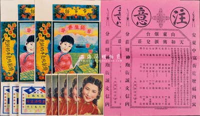 民國時期廣告等共12件，詳分：永華影業公司敬贈·王熙春明信片5枚（南京著名歌女，素有“九花娘”之稱，參演過《梅龍鎮》、《文素臣》等著名影片）；（山東煙臺）天和興匯兌莊廣告2枚；（牟平）錦生香大型廣告2張；（煙臺）正金啤酒公司酒標3枚；保存極佳，敬請預覽
