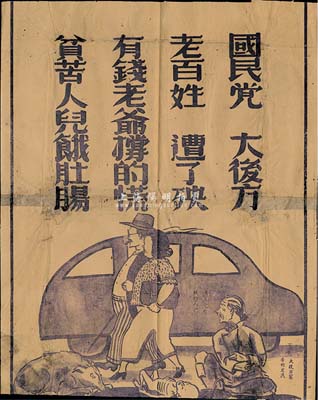 抗戰時期·山東解放區印制“漫畫”1張，上印“國民黨，大后方，老百姓糟了殃，有錢老爺撐的慌，貧苦人兒餓肚腸”字樣和對比漫畫，形象生動，保存尚可，敬請預覽
