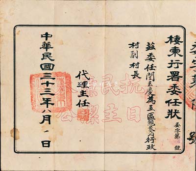 民國三十三年（1944年）膠東解放區“棲東行署委任狀”1張，委任閆云慶氏為五區鮑家泊行政村副村長，上印“抗日、民主、廉潔、奉公”空心字樣，少見，七五成新