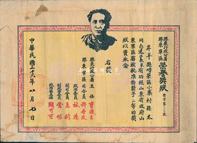 民國三十六年（1947年）膠東行政公署·膠東軍區“榮譽獎狀”1張，頒給孫太送子參軍有功而獎予二等功，由膠東行政公署主任曹漫之、軍區司令員許世友等簽署，上印毛澤東像；七五成新