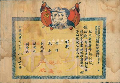 民國三十六年（1947年）膠東軍區第二軍分區招北指揮部“榮譽獎狀”1張，上印毛澤東與朱德像，頒給侯福新同志榮立四等功，背有功績記載，七成新