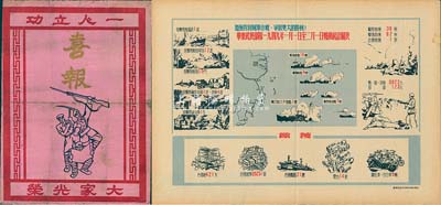 革命勝利文獻2件，詳分：1949年宋見學同志參加上海戰役立功“喜報”1張，由中國人民解放軍第三野戰軍第十兵團司令葉飛、政委韋國清等簽署；華東武裝部隊1949年1月1日至2月1日戰績統計圖表1張，上有“加強對蔣賊軍作戰·爭取更大的勝利”字樣；保存尚佳，敬請預覽