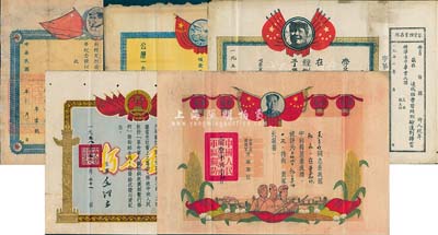 革命證書5件，詳分：1949年皖北人民行政公署“革命犧牲烈士光榮紀念證”；1953年山東軍區國防建筑工程第一工區指揮部頒發“二等模范”獎狀；1953年崞縣人民政府掃除文盲委員會頒發“畢業證書”；1958年革命犧牲軍人家屬光榮紀念證，由主席毛澤東簽署；1959年中國人民解放軍濟南軍區頒發“五好戰士”三等功喜報；保存尚佳，敬請預覽