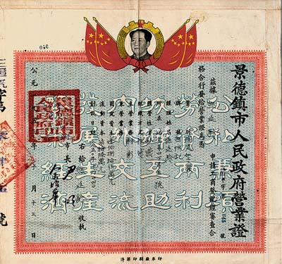 1953年景德鎮市人民政府營業證，頒給陶瓷加工業“熊恒記”，由市長簽署；此種陶瓷業營業執照存世頗為少見，上印毛主席頭像；八成新