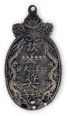清代“北洋欽差大臣獎·五等”獎牌1枚，銀質雙龍圖，少見，保存尚佳，敬請預覽