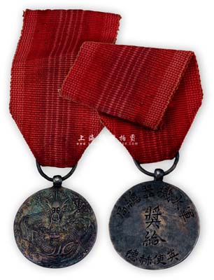 清代“軍火機器總局獎給英使赫德”獎章1枚，銀質，少見且保存甚佳，敬請預覽