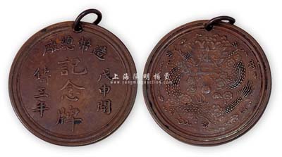 光緒戊申年（1908年）“造幣總廠·戊申開鑄三年·記念牌”1枚，銅質，背有宣統二年大清銀幣水龍圖案，少見，保存甚佳，敬請預覽