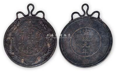 宣統元年（1909年）“督部堂陳給·武漢獎進會·一等獎牌”1枚，銀質雙龍圖，；此督部堂陳，即為湖廣總督陳夔龍氏；少見且保存甚佳，敬請預覽