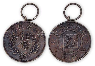 宣統庚戌年（1910年）“城西方便醫院·賣物救濟會·紀念”銀質章1枚，上有大清龍旗，保存甚佳，敬請預覽
