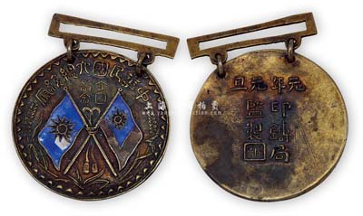 民國(guó)元年元旦（1912年）“中華民國(guó)大總統(tǒng)府·立國(guó)紀(jì)念”章1枚，由印鑄局（局長(zhǎng)）監(jiān)制，少見且保存甚佳，敬請(qǐng)預(yù)覽