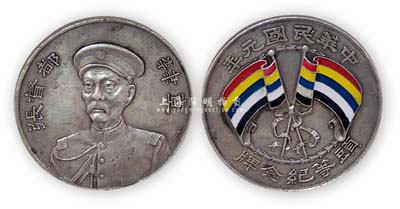 民國(guó)元年（1912年）“直隸都督張（錫鑾）·頭等紀(jì)念牌”1枚，Giorgi簽字版，背面雙旗琺瑯彩，少見且保存完好，敬請(qǐng)預(yù)覽