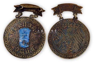民國(guó)元年（1912年）成立“商團(tuán)軍·粵商維持公安會(huì)”銀質(zhì)會(huì)員徽章1枚，佩戴人為王定儒氏，此章為中華民國(guó)元年成立紀(jì)念，由董坤記造，保存甚佳，敬請(qǐng)預(yù)覽