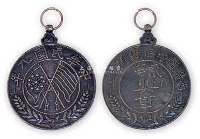 民國(guó)九年（1920年）“南陽鎮(zhèn)守使統(tǒng)領(lǐng)官吳·貳等獎(jiǎng)?wù)隆?枚，銀質(zhì)，上有雙旗嘉禾圖；此南陽鎮(zhèn)守使1914年1月由總兵改置，首任鎮(zhèn)守使為吳慶桐；保存尚佳，敬請(qǐng)預(yù)覽