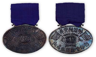 北洋政府時(shí)期“南昌商務(wù)總會(huì)敬贈(zèng)·第六師同胞”銀質(zhì)名譽(yù)獎(jiǎng)?wù)?枚，保存甚佳，敬請(qǐng)預(yù)覽