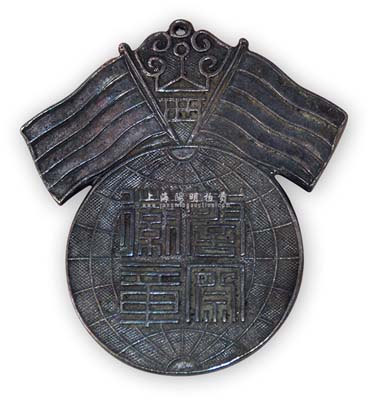 北洋政府時(shí)期山西“警察徽章”1枚，銀質(zhì)，背有銀樓款“錦廷”字樣，保存甚佳，敬請(qǐng)預(yù)覽