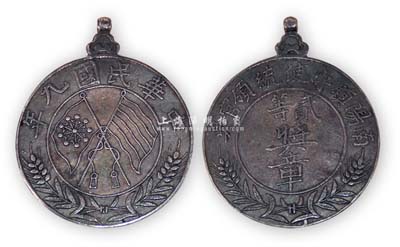 民國(guó)九年（1920年）“南陽鎮(zhèn)守使統(tǒng)領(lǐng)官吳·貳等獎(jiǎng)?wù)隆?枚，銀質(zhì)，上有雙旗嘉禾圖；此南陽鎮(zhèn)守使1914年1月由總兵改置，首任鎮(zhèn)守使為吳慶桐；保存尚佳，敬請(qǐng)預(yù)覽