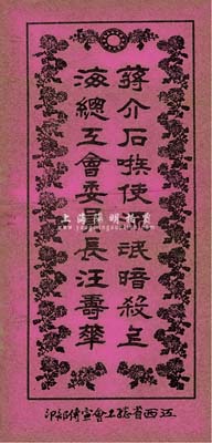 大革命時期江西省總工會宣傳部印“蔣介石嗾使流氓暗殺上海總工會委員長汪壽華”宣傳單1份，保存尚佳，敬請預覽