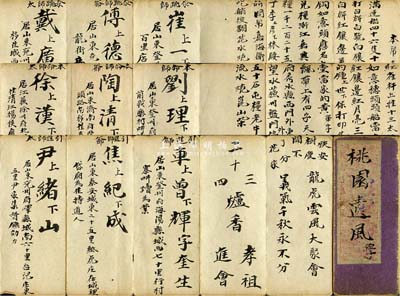 清代末期青幫（即漕幫，又稱清幫、安清幫等）“義氣千秋（桃園遺風）”摺子1件，內中正背面均書寫有幫會源流、歷代祖師、各地堂口、十大幫規、暗語切口等詳情，堪稱青幫之葵花寶典，對研究中國幫會史而言，不失為最直接之歷史實證；保存甚佳，敬請預覽和珍視