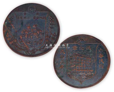 民國貳拾貳年（1933年）“廣東廣州市第一次展覽會·紀念章”大銅章1枚，正面為“五羊”圖，背面為“鎮海樓”圖；該展覽乃廣州市政府在1933年2月15日至3月16日在越秀山鎮海樓舉行，此章由廣東造幣廠代制；附帶有盒，少見且保存甚佳，敬請預覽