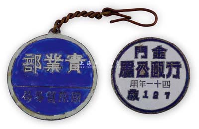 民國證章2枚，詳分：“國際貿易局·實業部”證章；“金門行政公署·四十一年用”證章；均保存甚佳，敬請預覽