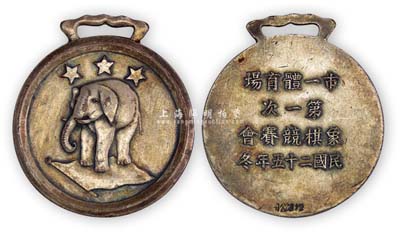 民國二十五年冬“(上海)市一體育場第一次象棋競賽會”獎章1枚，上為三星白象圖(即第三名)；此種1936年老上海體育類獎章存世極為罕見，保存尚佳，敬請預覽