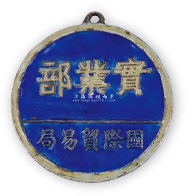 民國時期“實業部·國際貿易局”銀質證章1枚，保存甚佳，敬請預覽