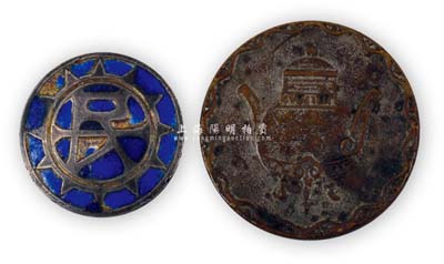 民國時期老上海“黨徽·民”字圖、寶鼎圖“S.C.D.”章或籌碼幣共2枚不同，保存尚佳，敬請預覽