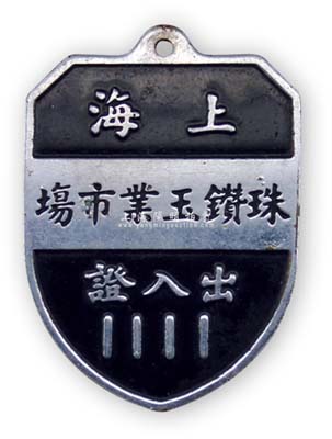 民國時期“上海珠鉆玉業市場出入證”章1枚，品相極佳，敬請預覽