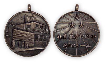 民國時期（上海）“中國化學工業社三十週年紀念”章1枚，背為廠房圖；該社由鎮海籍著名旅滬實業家方液仙氏創辦于1912年，成為中國日用化學工業之鼻祖，在國貨運動中影響力極大，故其被譽為“國貨大王”；少見且品相極佳，敬請預覽