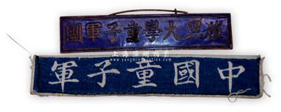民國時期“中國童子軍”布制佩條、“復旦大學童子軍”徽章共2枚，均保存甚佳，敬請預覽