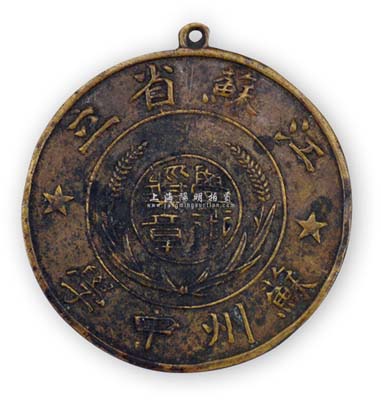 民國時期“江蘇省立蘇州中學·學術獎章”1枚，該校最早可追溯至康熙朝的紫陽書院，后成蘇州府學，1911年改名為江蘇省立第一師范學校，1928年更名為江蘇省立蘇州中學；保存甚佳，敬請預覽