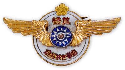 民國時期（杭州）筧橋空軍官校紀念章1枚，約發行于抗戰初期，少見且保存甚佳，敬請預覽