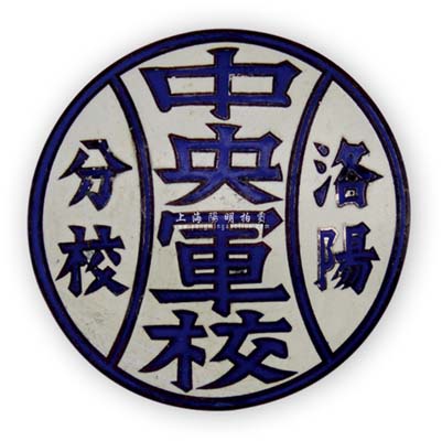民國“中央軍校洛陽分校”證章1枚，保存甚佳，敬請預覽