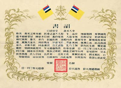 康德元年（1934年）偽滿洲國建國·詔書一張，八成新