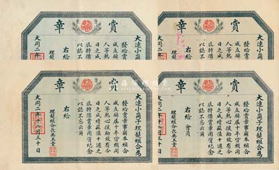 大同二年（1933年）大連小崗子理發組合“賞章”證書共4張，此種偽滿洲國獎章證書存世頗為少見，八成新