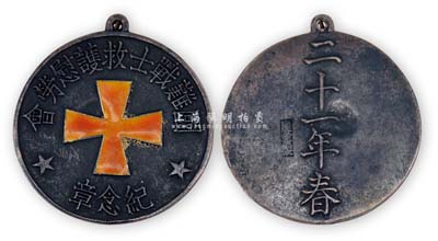 民國二十一年春（1932年）“國難戰(zhàn)士救護慰勞會·紀念章”1枚，銀質(zhì)；國難戰(zhàn)士救護慰勞會，乃國民黨元老廖仲愷夫人何香凝氏創(chuàng)辦于上海；少見且保存甚佳，敬請預(yù)覽