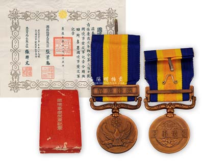 康德七年（1940年）“國境事變從軍記章”1枚，附帶原盒及證書，其證書由偽滿洲國總理張景惠等簽署；國境事變即著名的“諾門罕戰(zhàn)役”，時1939年日、蘇雙方的軍隊分別代表“偽滿洲國”及“蒙古國”交戰(zhàn)，雙方投入兵力20余萬人，歷時135天，最終以關(guān)東軍大敗而告終；日本回流之上佳品相，敬請預(yù)覽