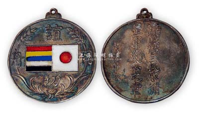 戊寅中秋（1938年）“灤縣官民感謝皇軍紀念之章”，上有“誼切同舟”字樣和日偽雙旗，此乃漢奸之物，值得歷史反省和鞭策；保存尚佳，敬請預(yù)覽