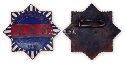 抗戰(zhàn)時期·鄂宣后方醫(yī)院敬贈“臺兒莊·抗戰(zhàn)負傷將士紀念”獎?wù)?枚，此為臺兒莊戰(zhàn)役之歷史實證，意義重大，保存甚佳，敬請預(yù)覽