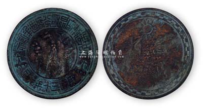民國三十年元旦（1941年）“中央造幣廠昆明分廠周年紀念”白銅幣型章1枚，上有“還我河山”字樣，保存尚可，敬請預(yù)覽