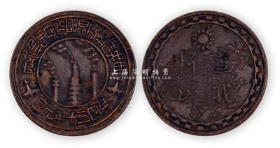 民國三十年元旦（1941年）“中央造幣廠昆明分廠周年紀念”紅銅幣型章1枚，上有“還我河山”字樣，保存尚佳，敬請預(yù)覽